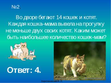 №2. Во дворе бегают 14 кошек и котят. Каждая кошка–мама вывела на прогулку не...