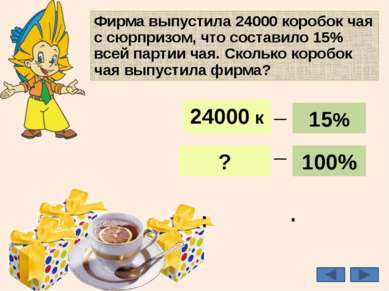 Фирма выпустила 24000 коробок чая с сюрпризом, что составило 15% всей партии ...