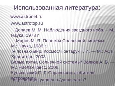 Использованная литература: www.astronet.ru www.astrotop.ru Допаев М. М. Наблю...