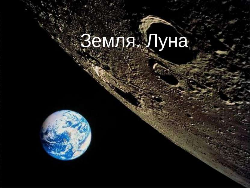 Земля. Луна