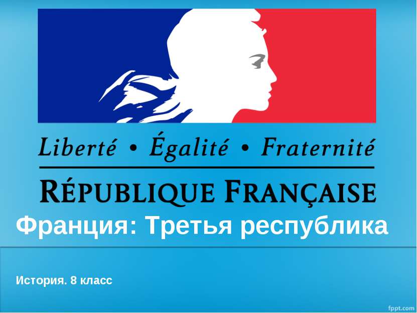Франция: Третья республика История. 8 класс
