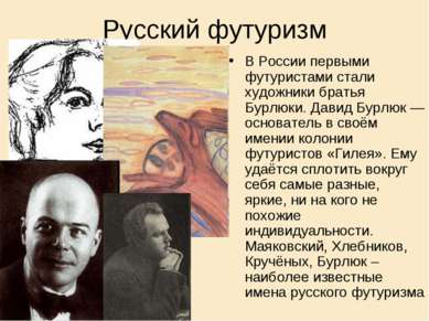 Русский футуризм В России первыми футуристами стали художники братья Бурлюки....
