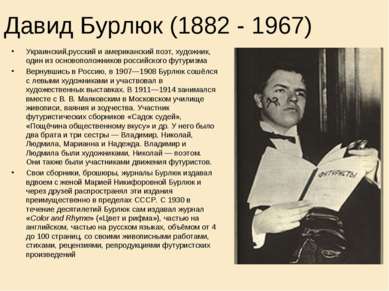 Давид Бурлюк (1882 - 1967) Украинский,русский и американский поэт, художник, ...