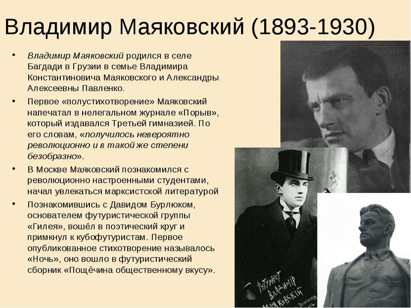 Владимир Маяковский (1893-1930) Владимир Маяковский родился в селе Багдади в ...