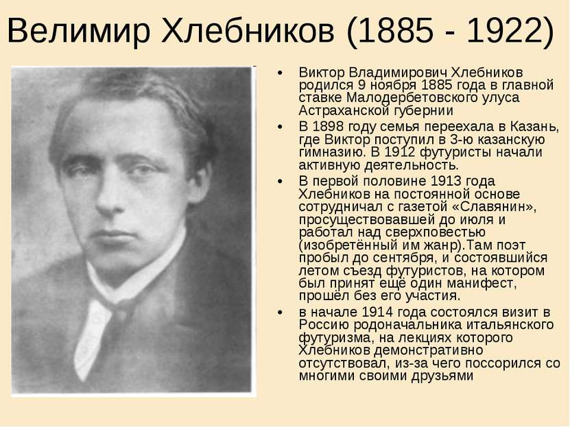 Велимир Хлебников (1885 - 1922) Виктор Владимирович Хлебников родился 9 ноябр...