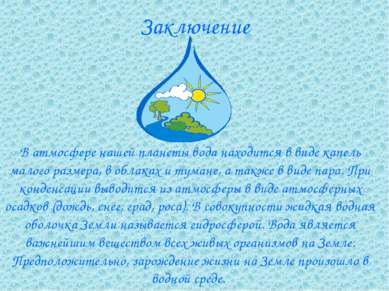 Заключение В атмосфере нашей планеты вода находится в виде капель малого разм...