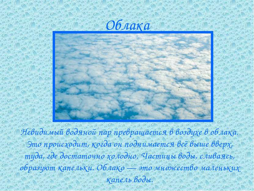 Облака Невидимый водяной пар превращается в воздухе в облака. Это происходит,...