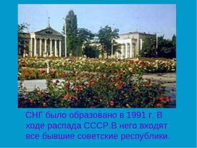СНГ было образовано в 1991 г. В ходе распада СССР.В него входят все бывшие со...