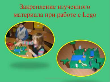 Закрепление изученного материала при работе с Lego 1 "А"класс ГБОУ СОШ № 72 1...