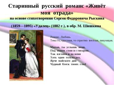 Старинный  русский  романс «Живёт  моя  отрада» на основе стихотворения Серге...