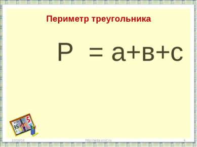 Периметр треугольника Р = а+в+с * http://aida.ucoz.ru * http://aida.ucoz.ru