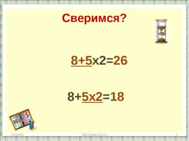 Сверимся? 8+5х2=26 8+5х2=18 * http://aida.ucoz.ru * http://aida.ucoz.ru