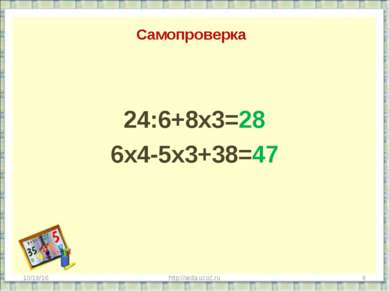 Самопроверка 24:6+8х3=28 6х4-5х3+38=47 * http://aida.ucoz.ru * http://aida.uc...