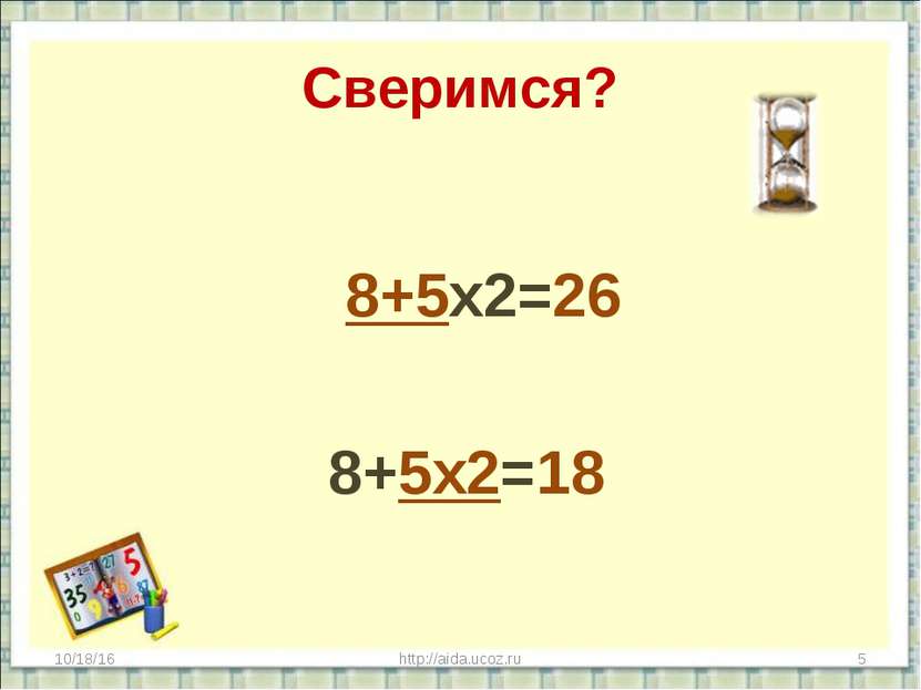 Сверимся? 8+5х2=26 8+5х2=18 * http://aida.ucoz.ru * http://aida.ucoz.ru