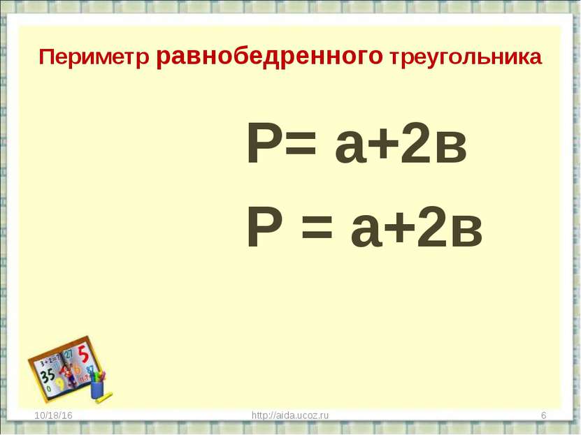 Периметр равнобедренного треугольника Р= а+2в Р = а+2в * http://aida.ucoz.ru ...
