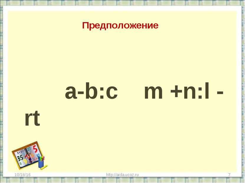 Предположение a-b:c m +n:l - rt * http://aida.ucoz.ru * http://aida.ucoz.ru