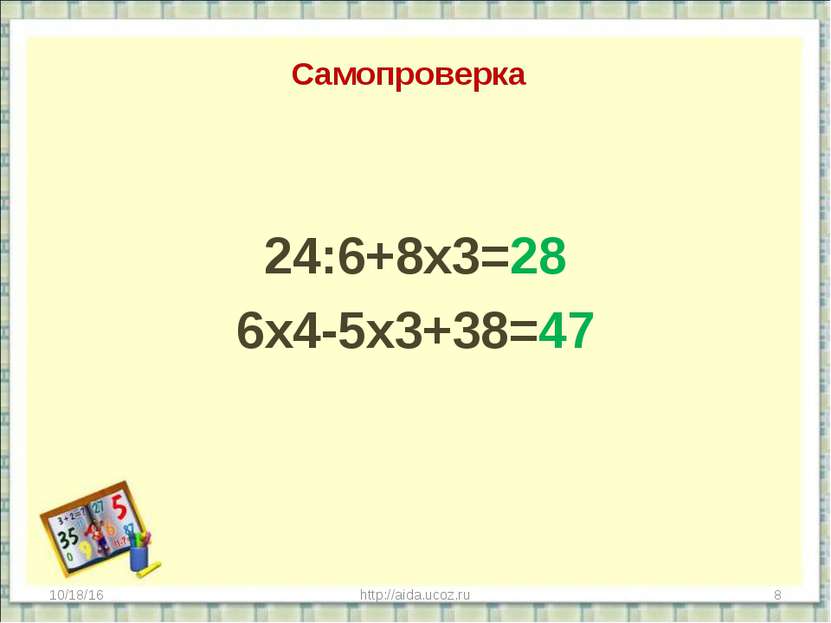 Самопроверка 24:6+8х3=28 6х4-5х3+38=47 * http://aida.ucoz.ru * http://aida.uc...