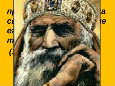 «И сел Соломон на престоле Давида, отца своего, и царствование его было очень...