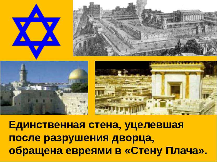 Единственная стена, уцелевшая после разрушения дворца, обращена евреями в «Ст...