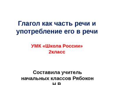 Глагол как часть речи и употребление его в речи УМК «Школа России» 2класс Сос...