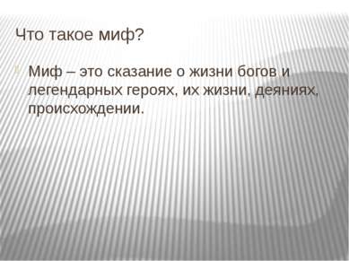 Что такое миф? Миф – это сказание о жизни богов и легендарных героях, их жизн...