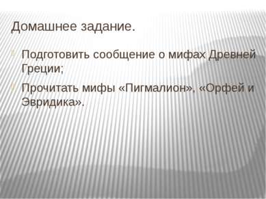 Домашнее задание. Подготовить сообщение о мифах Древней Греции; Прочитать миф...