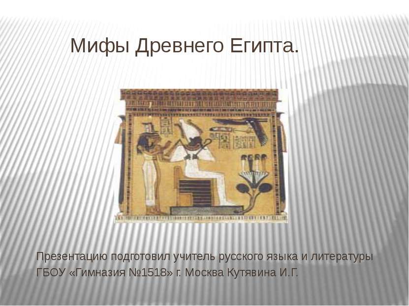 Мифы Древнего Египта. Презентацию подготовил учитель русского языка и литерат...