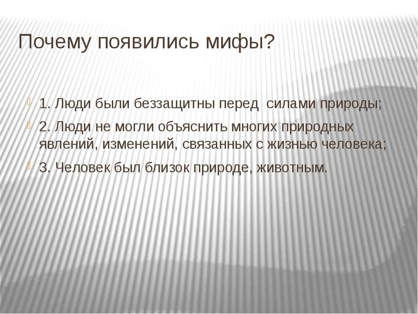 Почему появились мифы? 1. Люди были беззащитны перед силами природы; 2. Люди ...