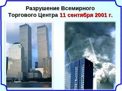 Разрушение Всемирного Торгового Центра 11 сентября 2001 г.