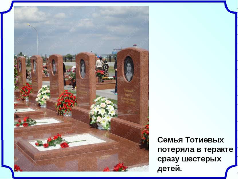 Семья Тотиевых потеряла в теракте сразу шестерых детей.