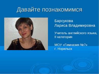 Давайте познакомимся Барсукова Лариса Владимировна Учитель английского языка,...