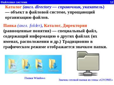 Файловая система 12 Каталог (англ. directory — справочник, указатель) — объек...
