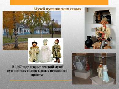 В 1997 году открыт детский музей пушкинских сказок в домах церковного приюта....