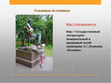 Основные источники http://vrm.museum.ru http:// Государственный литературно-м...