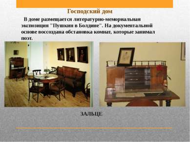 В доме размещается литературно-мемориальная экспозиция "Пушкин в Болдине". На...