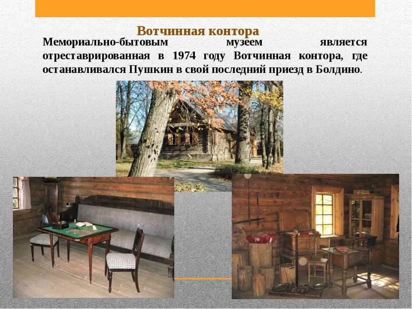 Мемориально-бытовым музеем является отреставрированная в 1974 году Вотчинная ...