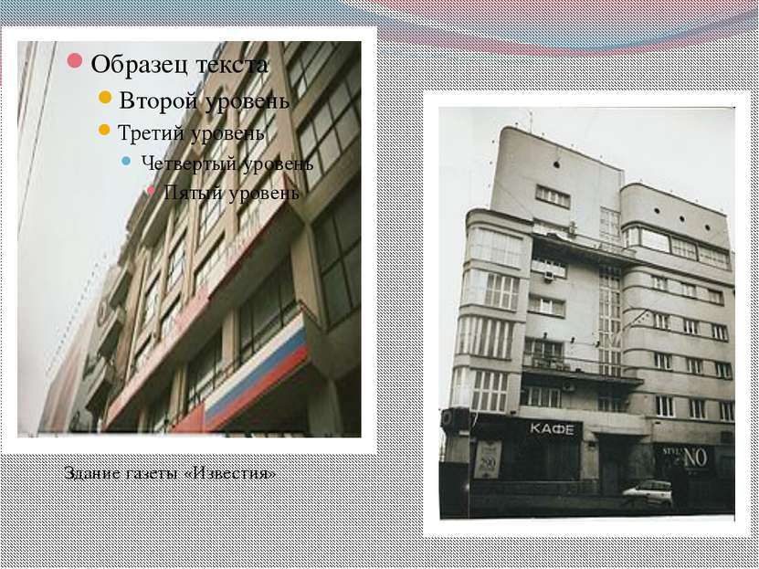 Здание газеты «Известия»