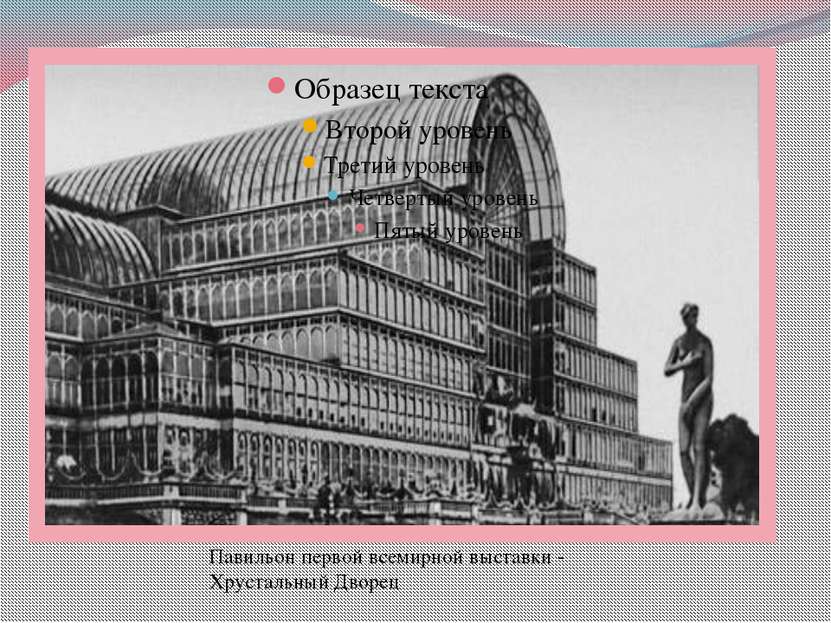 Павильон первой всемирной выставки - Хрустальный Дворец