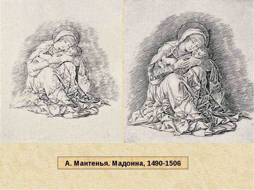 А. Мантенья. Мадонна, 1490-1506