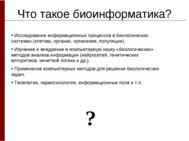 Что такое биоинформатика? Исследование информационных процессов в биологическ...