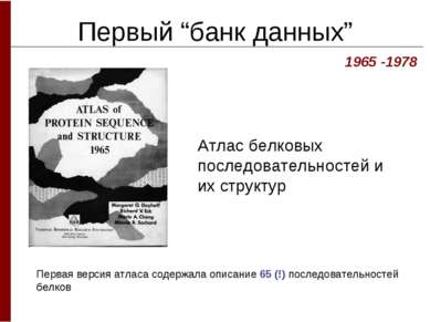 Первый “банк данных” Атлас белковых последовательностей и их структур 1965 -1...