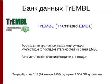 Банк данных TrEMBL Формальная трансляция всех кодирующих нуклеотидных последо...