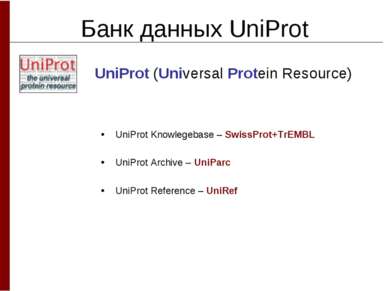 Банк данных UniProt UniProt (Universal Protein Resource) UniProt Knowlegebase...