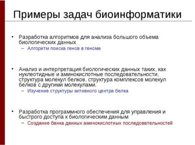 Примеры задач биоинформатики Разработка алгоритмов для анализа большого объем...