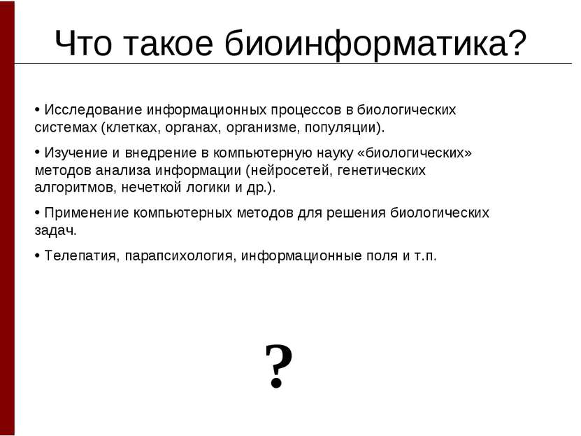 Что такое биоинформатика? Исследование информационных процессов в биологическ...