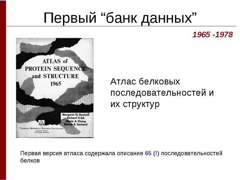 Первый “банк данных” Атлас белковых последовательностей и их структур 1965 -1...