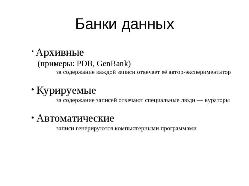 Банки данных Архивные (примеры: PDB, GenBank) за содержание каждой записи отв...