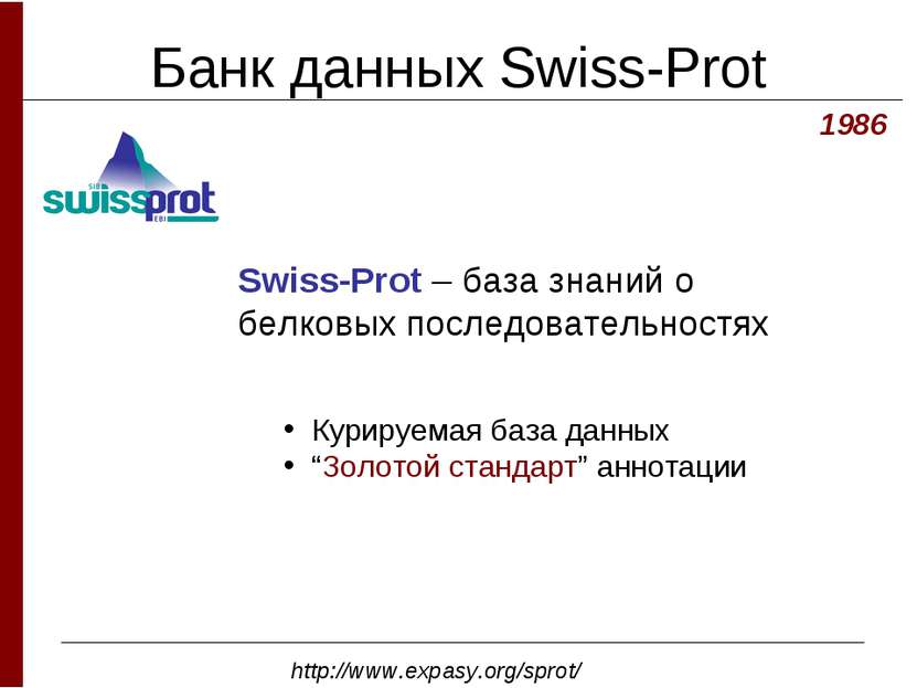 Банк данных Swiss-Prot 1986 Swiss-Prot – база знаний о белковых последователь...