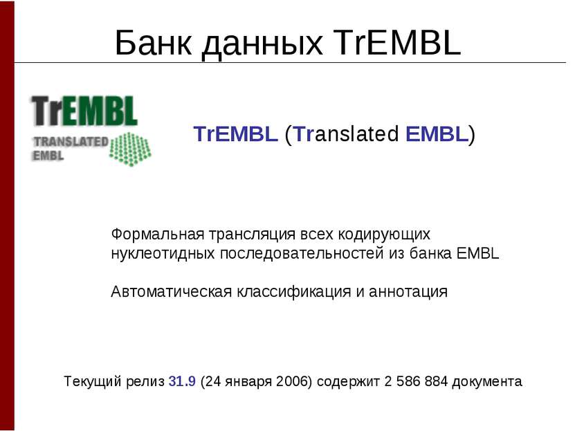 Банк данных TrEMBL Формальная трансляция всех кодирующих нуклеотидных последо...