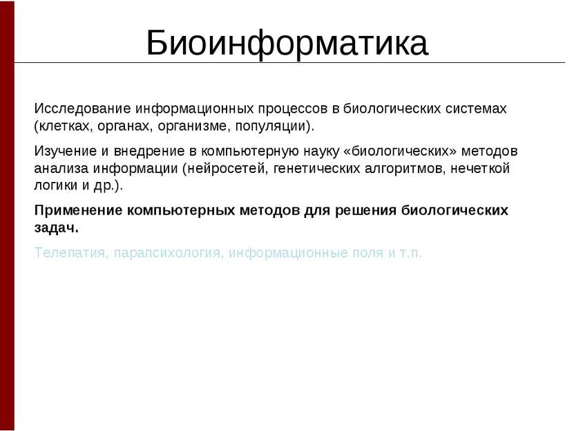 Биоинформатика Исследование информационных процессов в биологических системах...